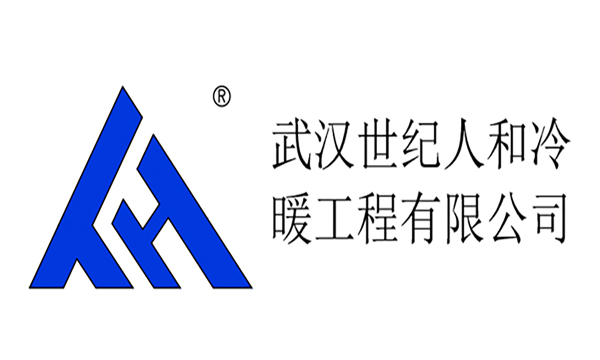 世纪人和暖通