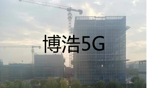 博浩5G